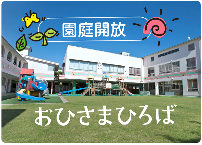 園庭開放「おひさまひろば」