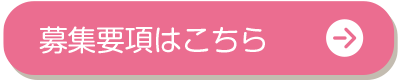 募集要項へ