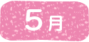 5月