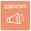 園からのお知らせ