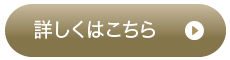 詳しくはこちら