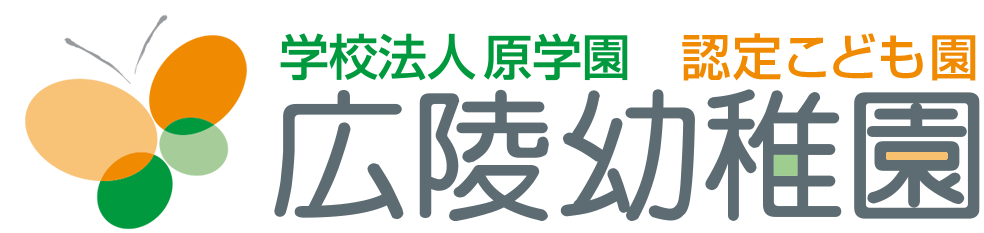 学校法人原学園　広陵幼稚園