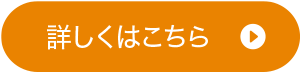 詳しくはこちら