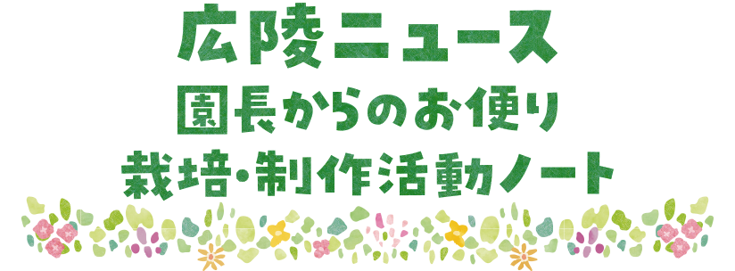 広陵ニュース／製作・栽培ノート