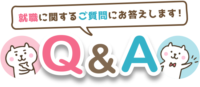 就職に関するご質問にお答えします！