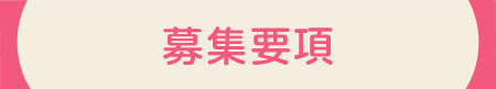 募集要項