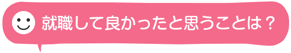 就職して良かったと思うことは？