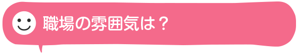 職場の雰囲気は？