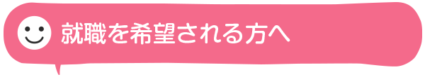 就職を希望される方へ