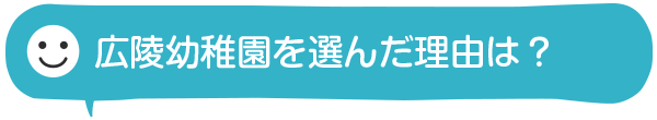 広陵幼稚園を選んだ理由は？