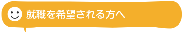 就職を希望される方へ