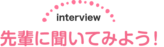 先輩に聞いてみよう！