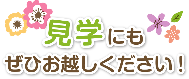 見学のお越しください。