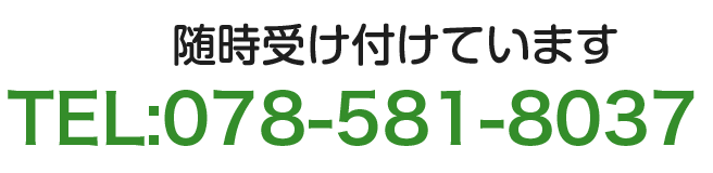 随時受け付けています