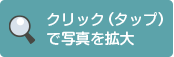 クリック、タップで写真を拡大