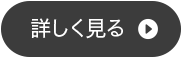 詳しく見る