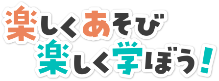 楽しく遊び、楽しく学ぼう