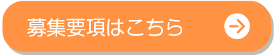 募集要項へ