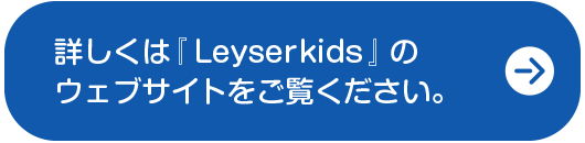 LeyserKidsへ