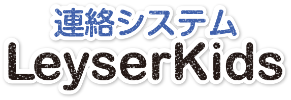 連絡システムLeyserKids