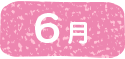 6月