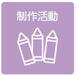 製作ノート