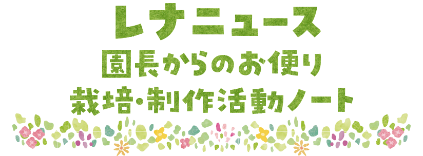 広陵ニュース／製作・栽培ノート