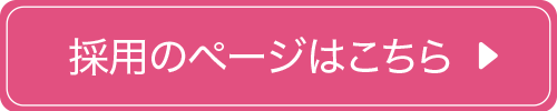 採用の情報はこちらから