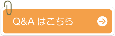 Q&Aはこちらから