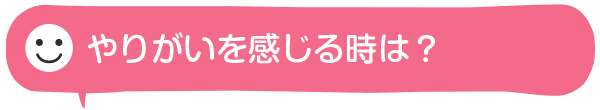 就職して良かったと思うことは？