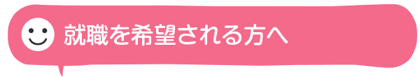 就職を希望される方へ