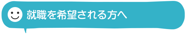 就職を希望される方へ