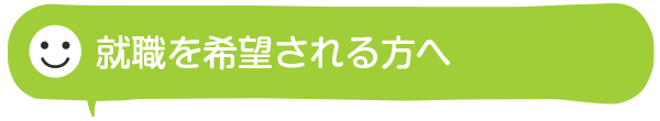 職場の雰囲気は？