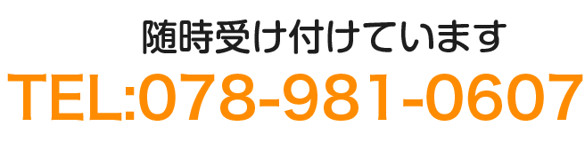 随時受け付けています